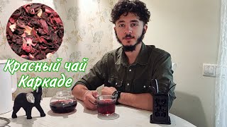 Красный чай Каркаде • Цейлон • Wildberries