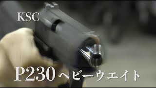 KSC　P230ヘビーウエイト【月刊アームズマガジン】