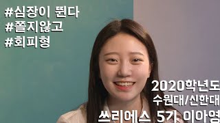 서울연기학원 2020학년도 수원대/신한대 수시 합격자 - 이아영