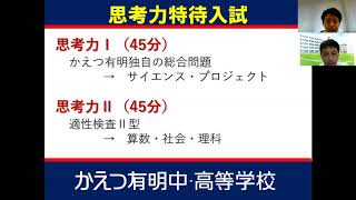 NettyLand 入試説明会動画 かえつ有明中・高等学校