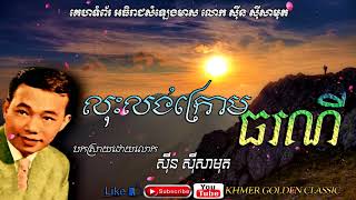 លុះលង់ក្រោមធរណី   Los Loung Kroum Torony  --  Sin Sisamouth