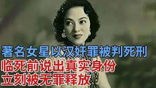 著名女星以汉奸罪被判死刑，临死前说出真实身份，立刻被无罪释放