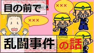 乱闘事件発生 通報するが協力者にされてしまった話【車中泊】エブリィ29乱闘事件発生　おじさんを助けよう