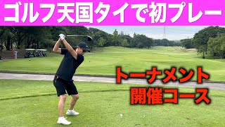 初のタイゴルフ！たくみ君の性格に変化が、、、！？タイゴルフ編：リバーデールGC一話目