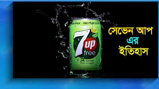 সেভেন আপ এর ইতিহাস! কিভাবে তৈরি হলো প্রথম সেভেন আপ | Success Story of 7up | Bangla Diary