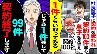 【スカッと】社長息子に契約を奪われ「契約100件取れる息子を見習え！1件くらい取ってみろ」→「99件を契約終了しますね」「はいはいｗ」終了して退職すると…【漫画】【アニメ】【スカッとする話】【2c