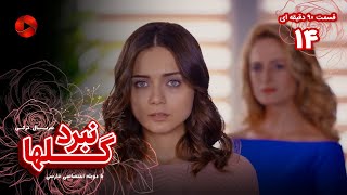 Nabarde Golha - Episode 14 - سریال نبرد گلها - قسمت 14 - ورژن 90دقیقه ای - دوبله فارسی