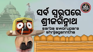 ସର୍ବ ସ୍ୱରୂପରେ ଶ୍ରୀଜଗନ୍ନାଥ | ପଣ୍ଡିତ ପଦ୍ମନାଭ ତ୍ରିପାଠୀଶର୍ମା | JAY JAGANNATH TV