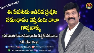 ఈ సేవకుని ప్రశ్నకు సమాధానం చెప్తే మీరు గ్రేట్ ||ప్రయత్నించండి||#Ravikumarshortmessages