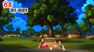 ठंड का कहर | Thand Ka Kahar | Moral Stories | Hindi Kahaniyan | Bedtime Stories | Sahil Toons