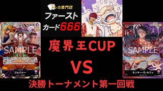 11/9魔界王CUP決勝トーナメント一回戦　紫フォクシーVS赤紫ルフィ