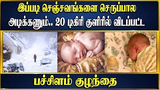 இப்படி செஞ்சவங்களை செருப்பால அடிக்கணும்.. 20 டிகிரி குளிரில் விடப்பட்ட பச்சிளம் குழந்தை