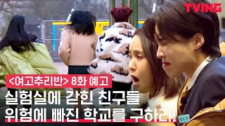 [여고추리반2] (소름주의) 폭주하는 렛미모의 계략, 추리반의 마지막 운명은?! | 8화 예고