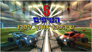 5 הטיפים שיהפכו אותך לפרו ברוקט ליג