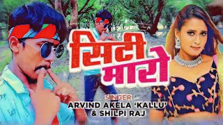 VIDEO ,सिटी मारो । #Arvind Akela Kallu । #Neelam Giri Seeti Maaro / #Shilpi Raj Ram Bahadur ka danc