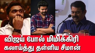 சிம்பு வச்சு 3 படம் ரிலீஸ் பண்றன் பாரு | விஜய்யை கிழித்து சிம்புவை புகழ்ந்த சீமான்