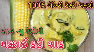 કોર્ન કોબ કરી | મક્કાઈનું ખાટું-મીઠું શાક | 100% ગેરેન્ટી એકદમ ટેસ્ટી બનશે  | જરૂરથી બનાવો