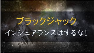 ＢＪでインシュアランスはしてはいけません　ブラックジャックでの基本戦略　カジノで気になる数学