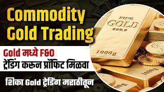 Commodity Gold Trading Marathi | Gold मध्ये F\u0026O ट्रेंडिंग करून प्रॉफिट मिळवा | Gold Trading Marathi