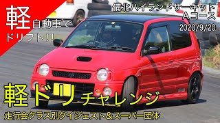 【ドリフト】軽ドリチャレンジ2020 in備北① [200920]