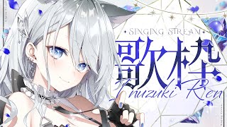 【＃歌枠/Singing Stream】初見さんも常連さんもあつまれ～～～！　KARAOKE【個人勢Vtuber／戌月れん】