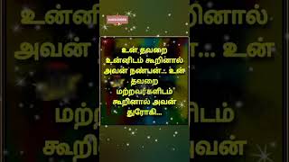 உன் தவறை உன்னிடம்...#motivation #life #quotes #youtubeshorts #trending #ytshorts #motivationalstatus