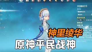 神里绫华多好养，给一把四星的锻造武器，秒变平民战神！【孤影原神】