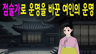 맹인 점술가가 바꾼 운명, 그녀의 숨겨진 비밀은     고전/구전/옛날이야기/민담/설화/야담/