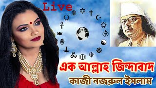 এক আল্লাহ জিন্দাবাদ | কাজী নজরুল ইসলাম | Ek Allah Zindabad |Kazi Nazrul Islam |Bangla Kobita Abriiti