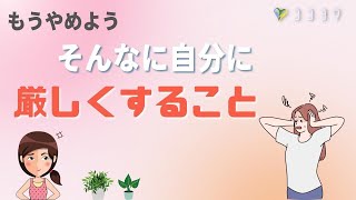 『安心』そんなに自分に厳しくしなくていい／ゆるい自分との向き合い方