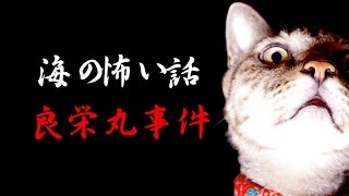 海にまつわる怖い話/良栄丸事件　　怪談　機械朗読