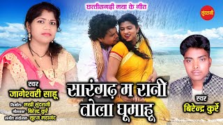 Sarangarh m rani tola gumahu - सारंगढ़ म रानी तोला - Jageshwani sahu , Birendra kurrey  New CG song