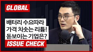 [글로벌 이슈체크] 배터리 수요따라 가격 치솟는 리튬! 돋보이는 기업은? f. 미래에셋증권 이재광 선임연구위원