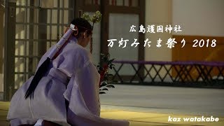 巫女の舞い 広島護国神社 万灯みたま祭り2018 豊栄舞 Mitama Festival  Dancing of a shrine maiden 　Miko's dance