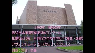 第30回北海道吹奏楽団体コンクール　札幌市立中央中学校