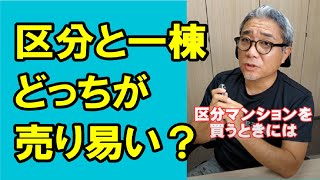 【1級】区分と一棟では売りやすいのはどっち？ #Shorts