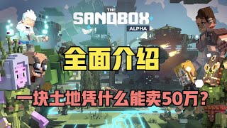 爆火元宇宙龙头Sandbox全面介绍，10分钟带你快速玩赚元宇宙！