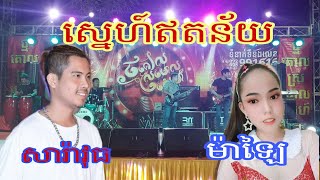 ស្នេហ៍ឥតន័យ ច្រៀងដោយ សារ៉ាវុធ នឹង ម៉ាឡៃ