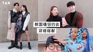 韩国情侣原来这么玩穿搭, 学会就去演韩剧！ What to wear when Korean couples go on a date? 【韩国Tak欧巴】