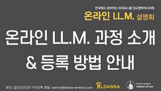 UDSL 온라인 LLM 설명회 - 온라인 LLM 과정 소개, 등록 방법 안내 (한국어)