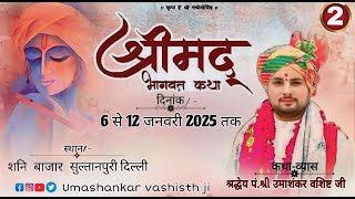 Live/Day-2/प॑.उमाशंकर वशिष्ठ जी महाराज/ श्रीमद भागवत कथा/ राममंदिर शनि बाजार रोड सुल्तानपुरी दिल्ली.