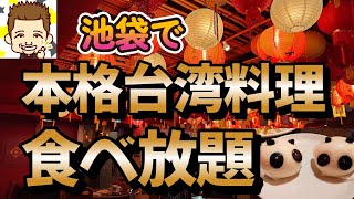 池袋で本格台湾料理食べ放題！池袋茶館