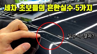 세차 초보들이 하는 흔한 실수 5가지 이것만 고쳐도 고수된다 feat : 세차방법 세차꿀팁