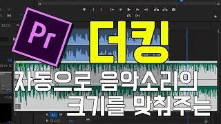 프리미어 프로 강좌 13편 ] 더킹으로 배경음악을 쉽게 조절해보자