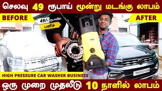 15,000 முதலீட்டில் தினமும் 3000 வரை லாபம் | High Preassure Car Washer Business | SWOT Associates