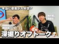 アコム×FM802【ねぐせ。】深掘オフトーク！Vol.2