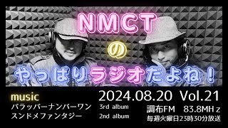 NMCTのやっぱりラジオだよね！Vol.21　調布FM83.8MHz　2024.08.20放送