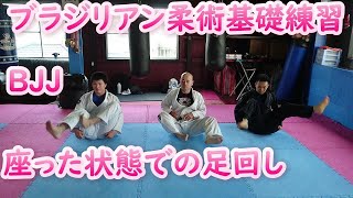 座った状態での 足回しの練習方法 ブラジリアン柔術基礎練習