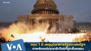 ครบ 1 ปี เหตุบุกรัฐสภา สหรัฐฯ อาจไม่ใช่แบบอย่างประชาธิปไตยอีกต่อไป?