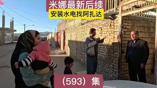 593集｜安装水电找阿扎达 米娜最新后续#纪录片解说#游牧生活